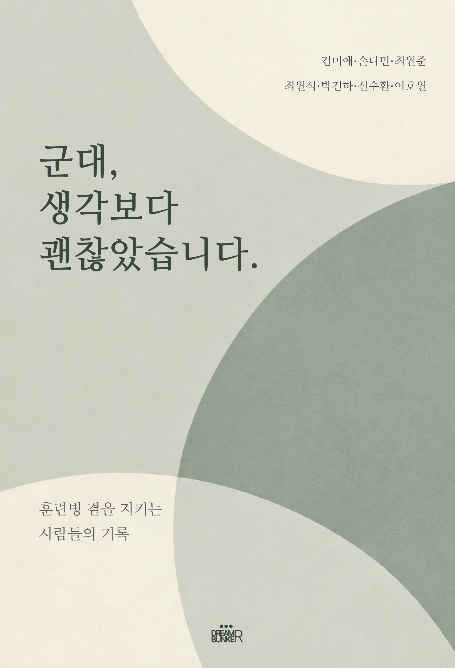 군대, 생각보다 괜찮았습니다. 앞표지
