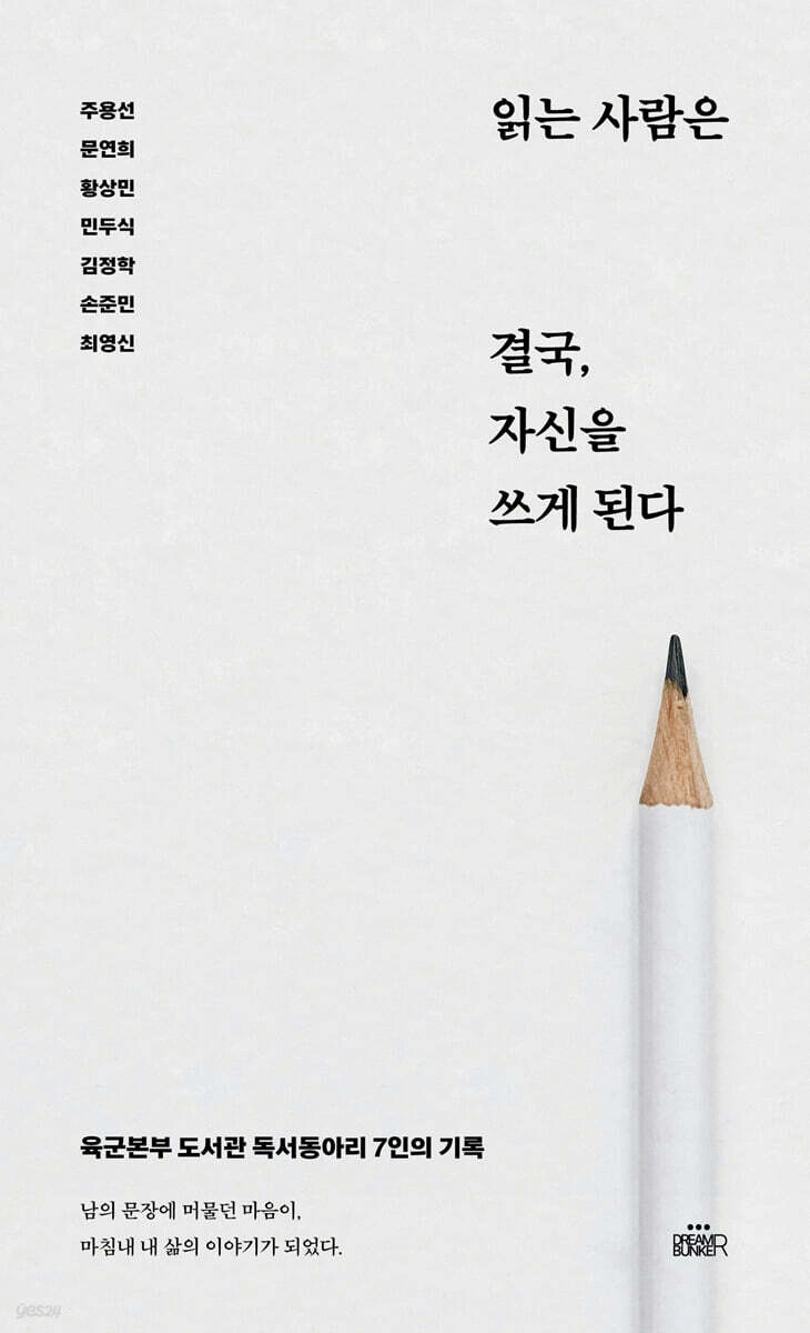 읽는 사람은 결국, 자신을 쓰게 된다. 앞표지