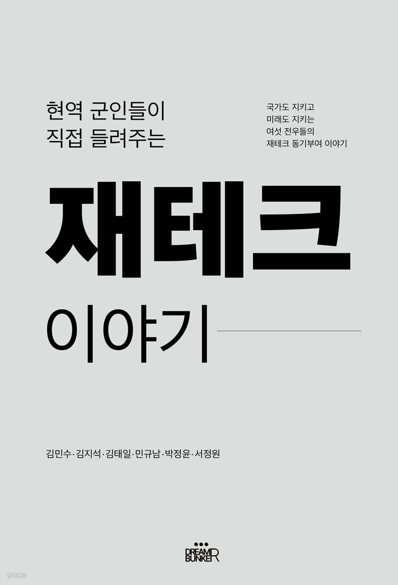 현역 군인들이 직접 들려주는 재테크 이야기 앞표지