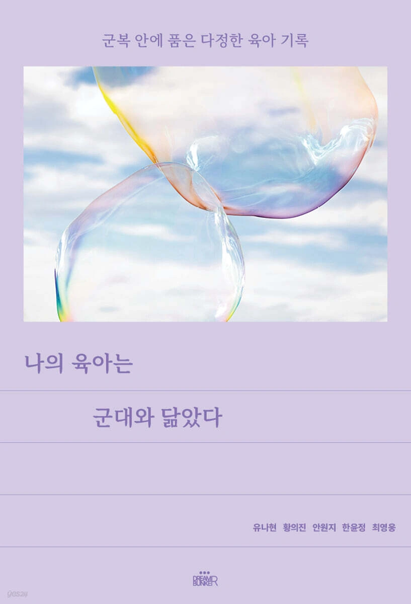나의 육아는 군대와 닮았다 앞표지
