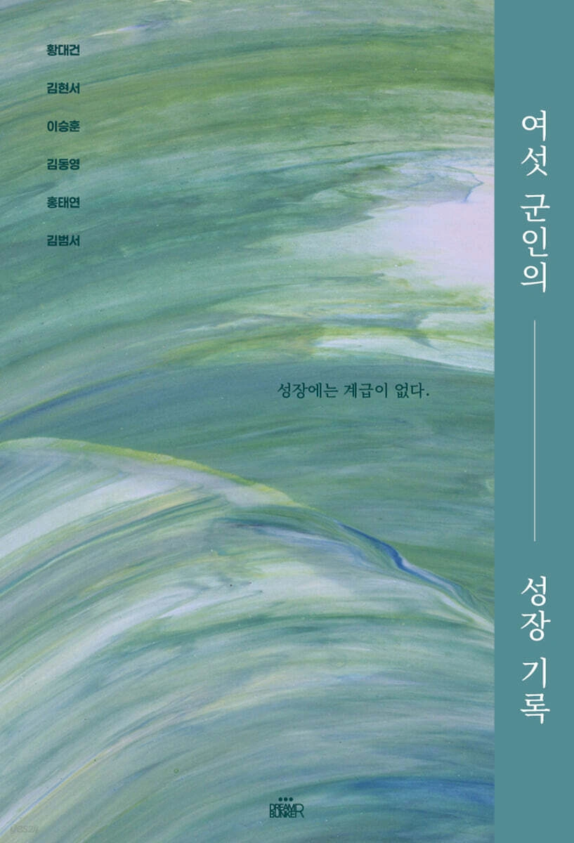 여섯군인의 성장 기록 앞표지